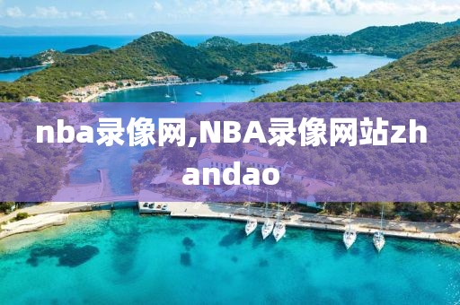 nba录像网,NBA录像网站zhandao