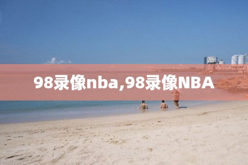 98录像nba,98录像NBA