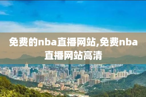 免费的nba直播网站,免费nba直播网站高清