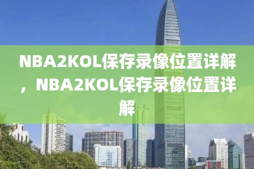 NBA2KOL保存录像位置详解，NBA2KOL保存录像位置详解