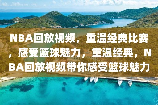 NBA回放视频，重温经典比赛，感受篮球魅力，重温经典，NBA回放视频带你感受篮球魅力