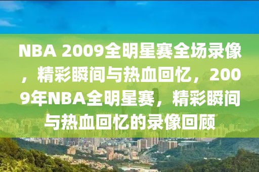 NBA 2009全明星赛全场录像，精彩瞬间与热血回忆，2009年NBA全明星赛，精彩瞬间与热血回忆的录像回顾