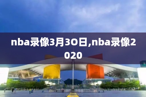 nba录像3月3O日,nba录像2020