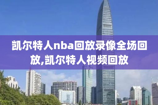 凯尔特人nba回放录像全场回放,凯尔特人视频回放