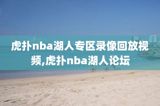 虎扑nba湖人专区录像回放视频,虎扑nba湖人论坛