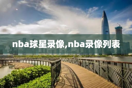 nba球星录像,nba录像列表