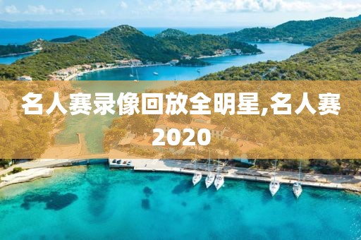 名人赛录像回放全明星,名人赛2020