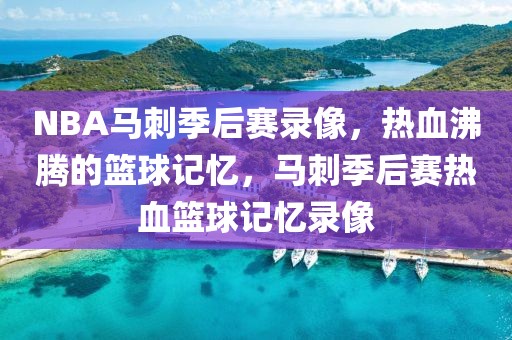 NBA马刺季后赛录像，热血沸腾的篮球记忆，马刺季后赛热血篮球记忆录像