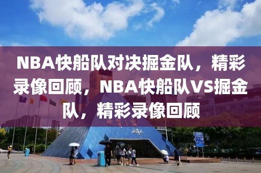 NBA快船队对决掘金队，精彩录像回顾，NBA快船队VS掘金队，精彩录像回顾