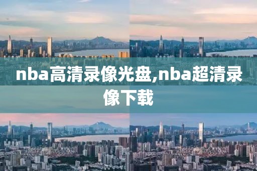 nba高清录像光盘,nba超清录像下载