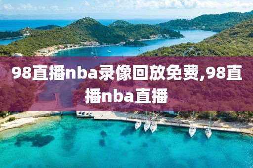 98直播nba录像回放免费,98直播nba直播