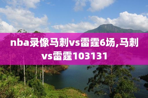 nba录像马刺vs雷霆6场,马刺vs雷霆103131