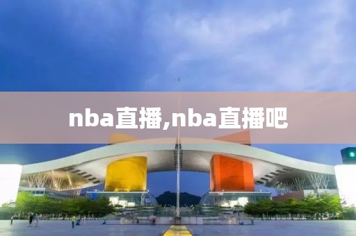 nba直播,nba直播吧