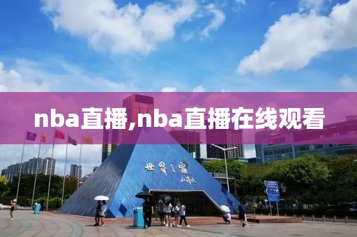 nba直播,nba直播在线观看