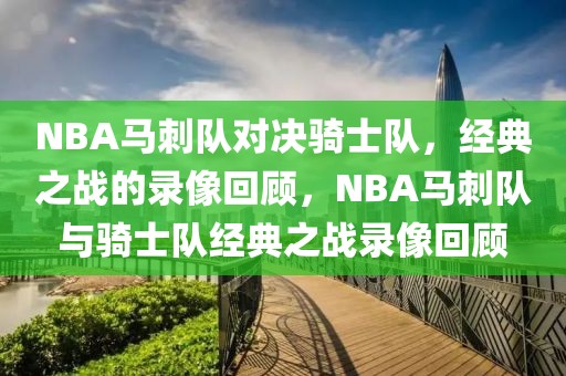 NBA马刺队对决骑士队，经典之战的录像回顾，NBA马刺队与骑士队经典之战录像回顾