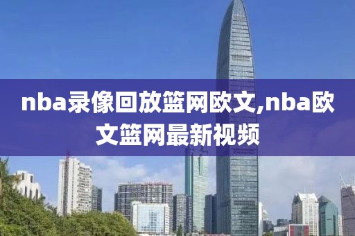 nba录像回放篮网欧文,nba欧文篮网最新视频