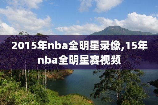 2015年nba全明星录像,15年nba全明星赛视频