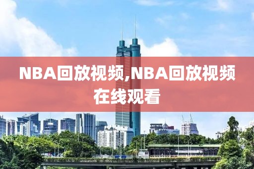 NBA回放视频,NBA回放视频在线观看