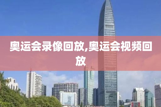 奥运会录像回放,奥运会视频回放