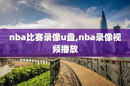 nba比赛录像u盘,nba录像视频播放