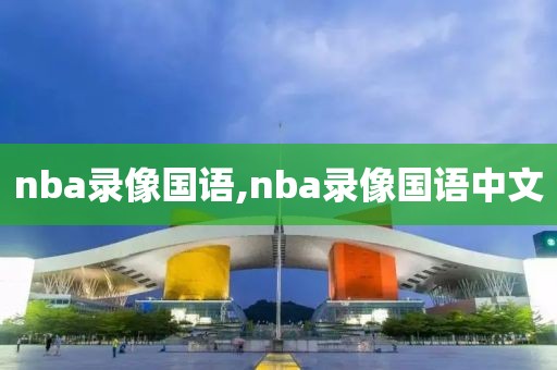 nba录像国语,nba录像国语中文