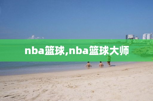 nba篮球,nba篮球大师