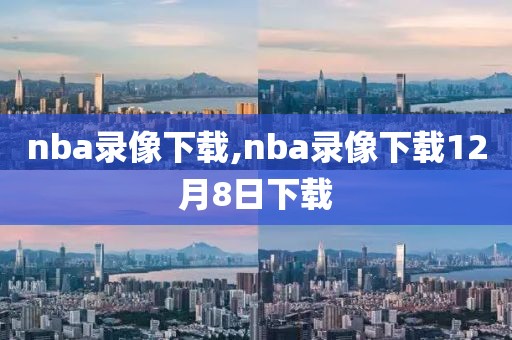 nba录像下载,nba录像下载12月8日下载