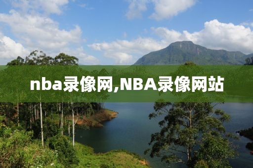 nba录像网,NBA录像网站