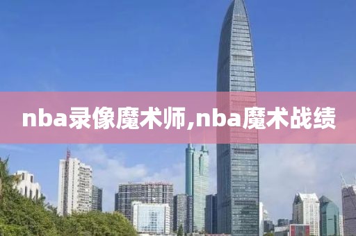 nba录像魔术师,nba魔术战绩