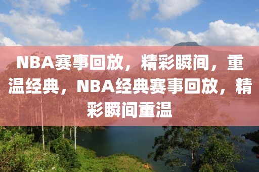 NBA赛事回放，精彩瞬间，重温经典，NBA经典赛事回放，精彩瞬间重温