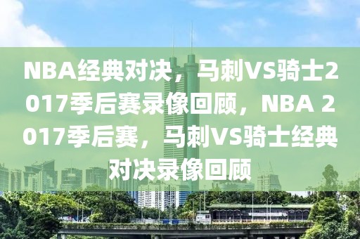 NBA经典对决，马刺VS骑士2017季后赛录像回顾，NBA 2017季后赛，马刺VS骑士经典对决录像回顾