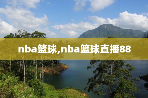 nba篮球,nba篮球直播88