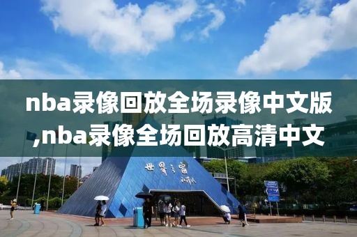 nba录像回放全场录像中文版,nba录像全场回放高清中文