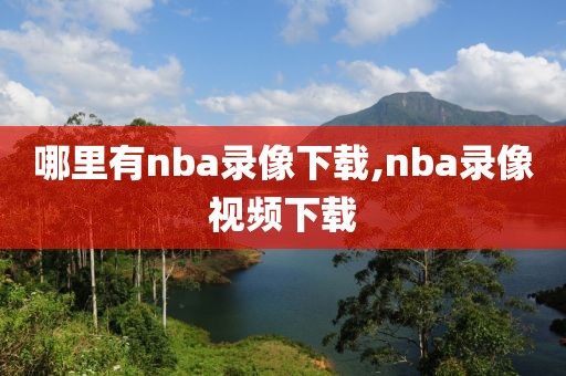 哪里有nba录像下载,nba录像视频下载