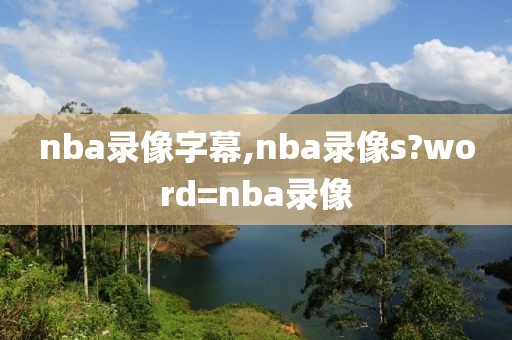 nba录像字幕,nba录像s?word=nba录像