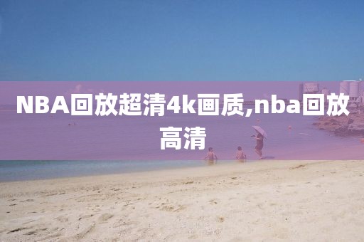 NBA回放超清4k画质,nba回放高清