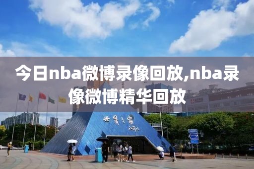 今日nba微博录像回放,nba录像微博精华回放