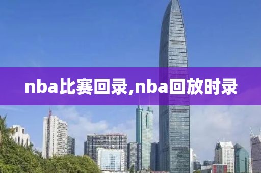 nba比赛回录,nba回放时录