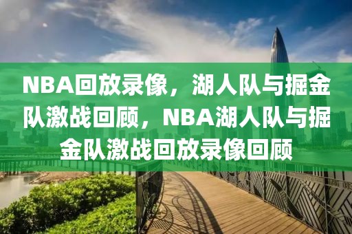 NBA回放录像，湖人队与掘金队激战回顾，NBA湖人队与掘金队激战回放录像回顾