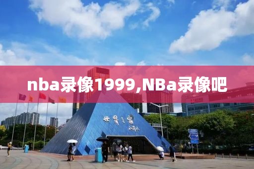 nba录像1999,NBa录像吧