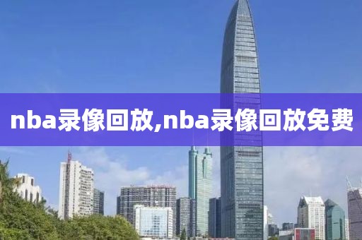 nba录像回放,nba录像回放免费