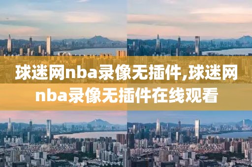 球迷网nba录像无插件,球迷网nba录像无插件在线观看