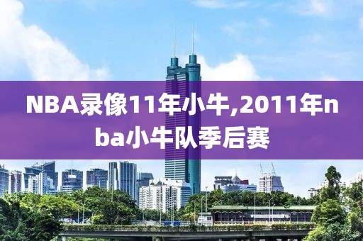 NBA录像11年小牛,2011年nba小牛队季后赛