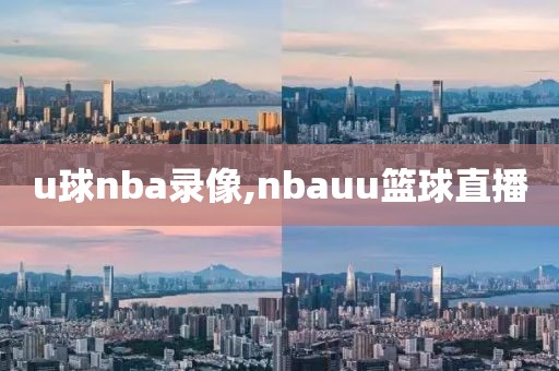 u球nba录像,nbauu篮球直播