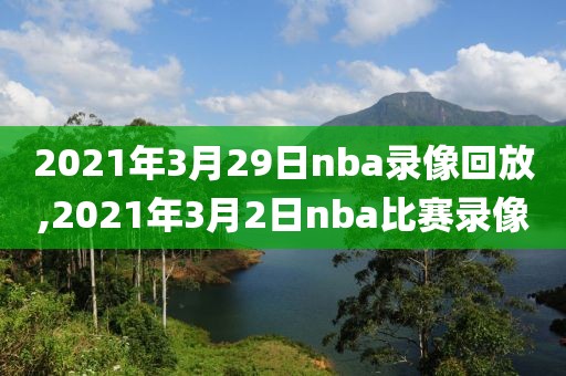 2021年3月29日nba录像回放,2021年3月2日nba比赛录像